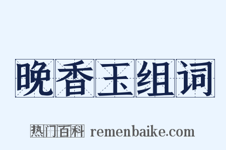 晚香玉组词是什么意思的图片